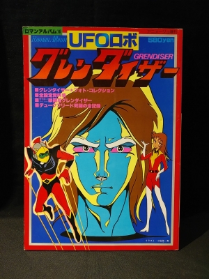 ロマンアルバム15 グレンダイザー 徳間書店 アニメージュ増刊 ロマンアルバム⑮ UFOロボ グレン