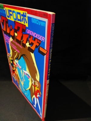 ロマンアルバム15 グレンダイザー 徳間書店 ロマンアルバム 15 UFOロボグレンダイザー - メルカリ