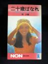 二十歳ばなれ 素顔のままで、恋をしたい 南沙織