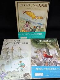 ロイド・アリグザンダーユーモア作品集　セバスチァンの大失敗/人間になりたがった猫/木の中の魔法使い　全3巻揃