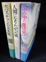 ロイド・アリグザンダーユーモア作品集　セバスチァンの大失敗/人間になりたがった猫/木の中の魔法使い　全3巻揃