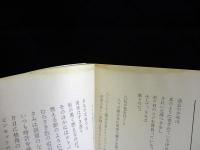バカらしい旅行　足立巻一詩集　天秤パブリックス9