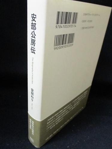 【中古】 安部公房伝/新潮社/安部ねり 初版 「安部公房伝」 安部ねり - メルカリ