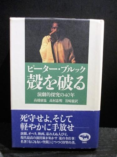 殻を破る : 演劇的探究の40年 殻を破る : 演劇的探究の40年