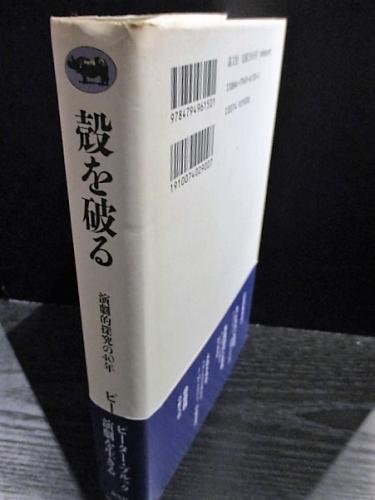 殻を破る : 演劇的探究の40年 殻を破る 演劇的探究の40年(ピーター・ブルック 高橋康也ほか訳