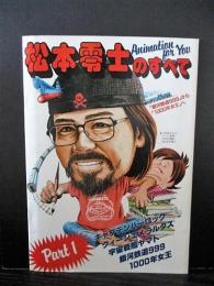 松本零士のすべて　Part1　