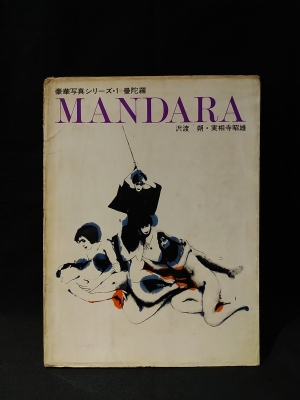 豪華写真写シリーズ・1 曼荼羅 MANDARA(沢渡 朔・実相寺昭雄) / 古本