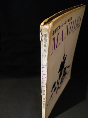 豪華写真写シリーズ・1 曼荼羅 MANDARA(沢渡 朔・実相寺昭雄) / 古本