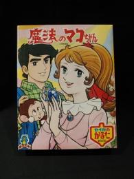 魔法のマコちゃん　セイカのかるた　（未開封）