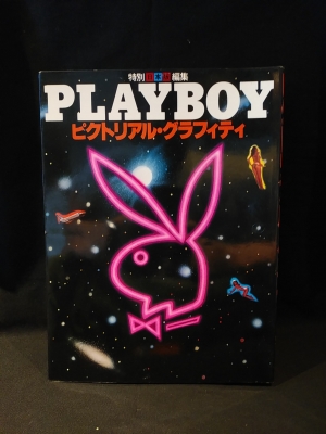 PLAYBOY 日本版特別編集 ピクトリアル・グラフィティ / 古本