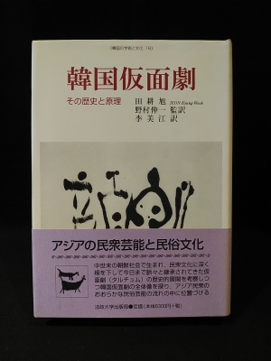 韓国仮面劇 その歴史と原理 韓国の学術と文化 18 田耕旭 李美江 訳 野村伸一 監訳 古本 中古本 古書籍の通販は 日本の古本屋 日本の古本屋