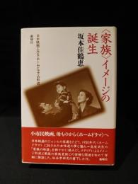 〈家族〉イメージの誕生 日本映画にみる〈ホームドラマ〉の形成