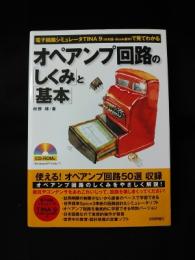 オペアンプ回路の「しくみ」と「基本」　電子回路シミュレータTina9(日本語・Book版VI)で見てわかる　　