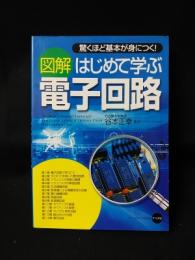 図解 はじめて学ぶ電子回路　