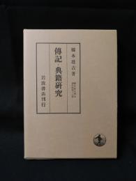 伝記・典籍研究　橋本進吉博士著作集 12　　2002年第2刷