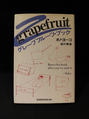 グレープフルーツ・ブック(オノ・ヨーコ 田川律訳) / 古本、中古本、古