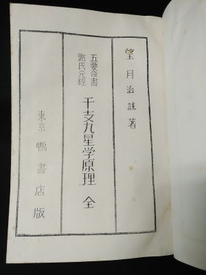 【返品交換不可】 干支学原理 全 東京鴨書店(望月治) / 古本、中古本、古書籍の 趣味・スポーツ・実用