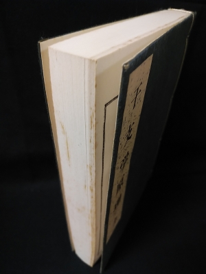 干支学原理 全 東京鴨書店(望月治) / 古本、中古本、古書籍の