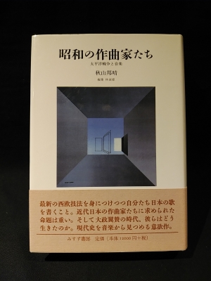 昭和の作曲家たち 太平洋戦争と音楽 (秋山邦晴 林淑姫 編集