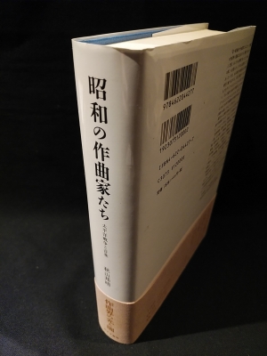 （専用）昭和の作曲家たち 太平洋戦争と音楽 昭和の作曲家たち 太平洋戦争と音楽 (秋山邦晴 林淑姫 編集