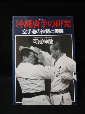 沖縄唐手の研究　武術　格闘技　護身術　鍛錬　修行 空手道の神髄と奥義 可成伸敞 沖縄唐手の研究 武術 格闘技 護身術 鍛錬 修行 空手道の神髄と奥義