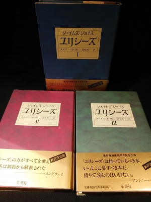 ユリシーズ三笠書房全3冊ジェイムズ・ジョイス