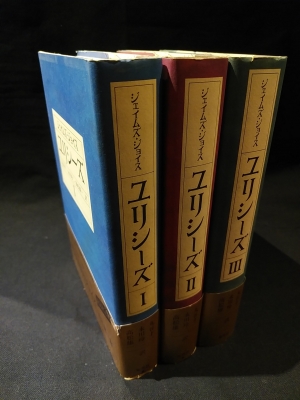 ユリシーズ三笠書房全3冊ジェイムズ・ジョイス