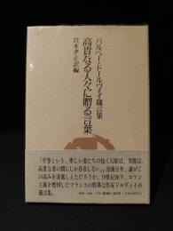 高貴なる人々に贈る言葉　バルベー・ドールヴィイ箴言集　