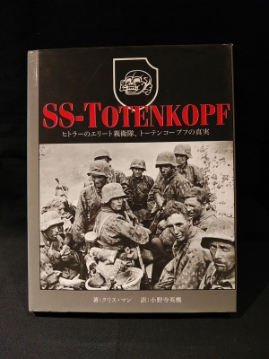 SS-TOTENKOPF: ヒトラーのエリート親衛隊、トーテンコープフの