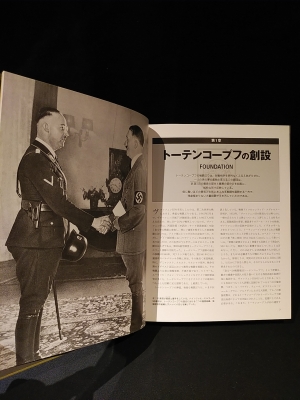 送料無料の商品 SS‐TOTENKOPF ヒトラーのエリート親衛隊、トーテンコープフの 政治学