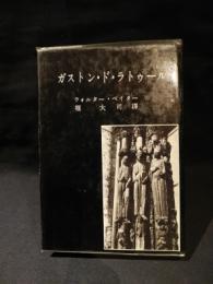 ガストン・ド・ラトゥール　ウォルター・ペイター　堀大司訳　新樹社