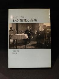 わが生涯と音楽