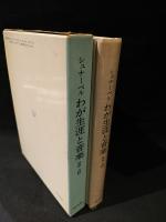 わが生涯と音楽