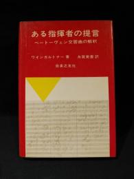 ある指揮者の提言 ベートーヴェン交響曲の解釈 ワインガルトナー ある指揮者の提言 ベートーヴェン交響曲の解釈 (ワインガルトナー 糸賀