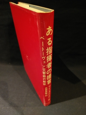 ある指揮者の提言 ベートーヴェン交響曲の解釈 (ワインガルトナー 糸賀