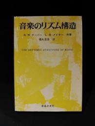 音楽のリズム構造　