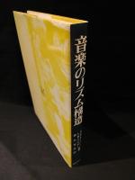 音楽のリズム構造　