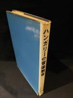 ハンガリーの音楽教育　