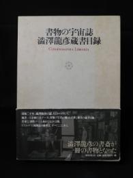 書物の宇宙誌　澁澤龍彦蔵書目録　