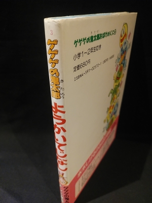 【中古】 ゲゲゲの鬼太郎ゲームブック １/ポプラ社/水木しげる Yahoo!オークション - 水木しげる/ゲゲゲの鬼太郎「ゲームブック