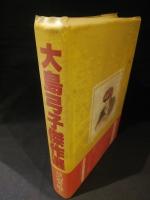 大島弓子傑作選　草冠の姫