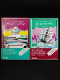 氷のスフィンクス　上下2冊セット　海と空の大ロマン　
