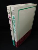 氷のスフィンクス　上下2冊セット　海と空の大ロマン　