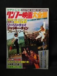 クンフー映画大全集　スクリーン臨時増刊　