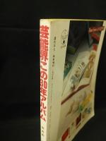 芸能界この30年アルバム　岡晴夫から山口百恵までの戦後スター・グラフ史　週刊平凡特別増刊1月15日号