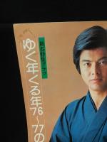 芸能界この30年アルバム　岡晴夫から山口百恵までの戦後スター・グラフ史　週刊平凡特別増刊1月15日号