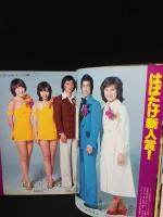 芸能界この30年アルバム　岡晴夫から山口百恵までの戦後スター・グラフ史　週刊平凡特別増刊1月15日号