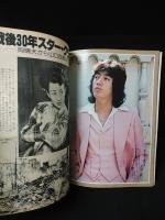 芸能界この30年アルバム　岡晴夫から山口百恵までの戦後スター・グラフ史　週刊平凡特別増刊1月15日号
