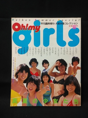 Oh! my girls 真夏の少女たち 平凡臨時増刊・大胆水着コレクション