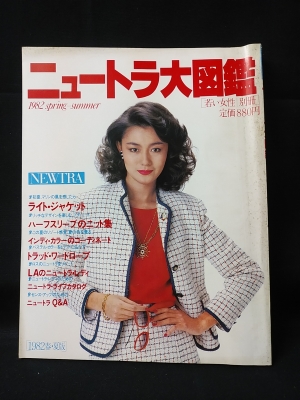 ニュートラ大図鑑 1982年春・夏版 若い女性別冊 / 古本、中古本、古